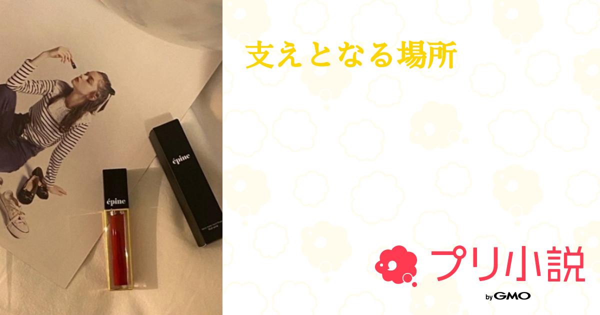第2話：辛くても声に出せない人へ（支えとなる場所）｜無料スマホ夢小説ならプリ小説 byGMO